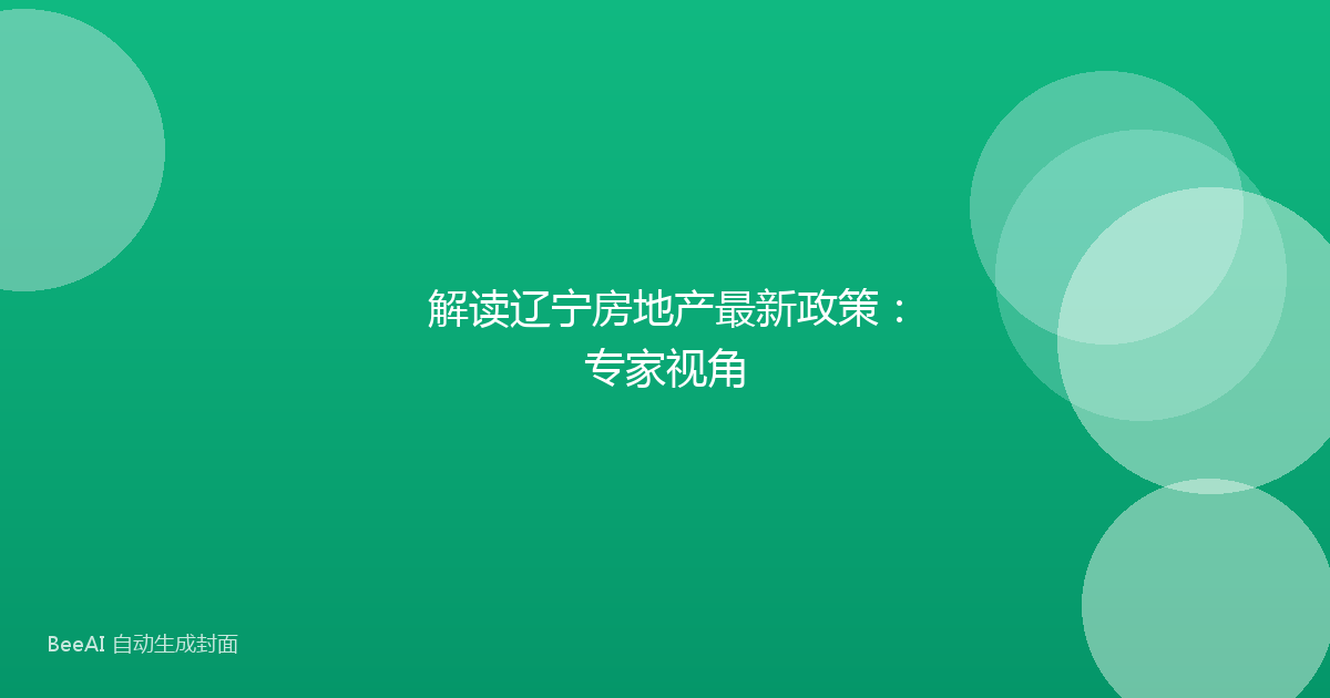解读辽宁房地产最新政策:专家视角