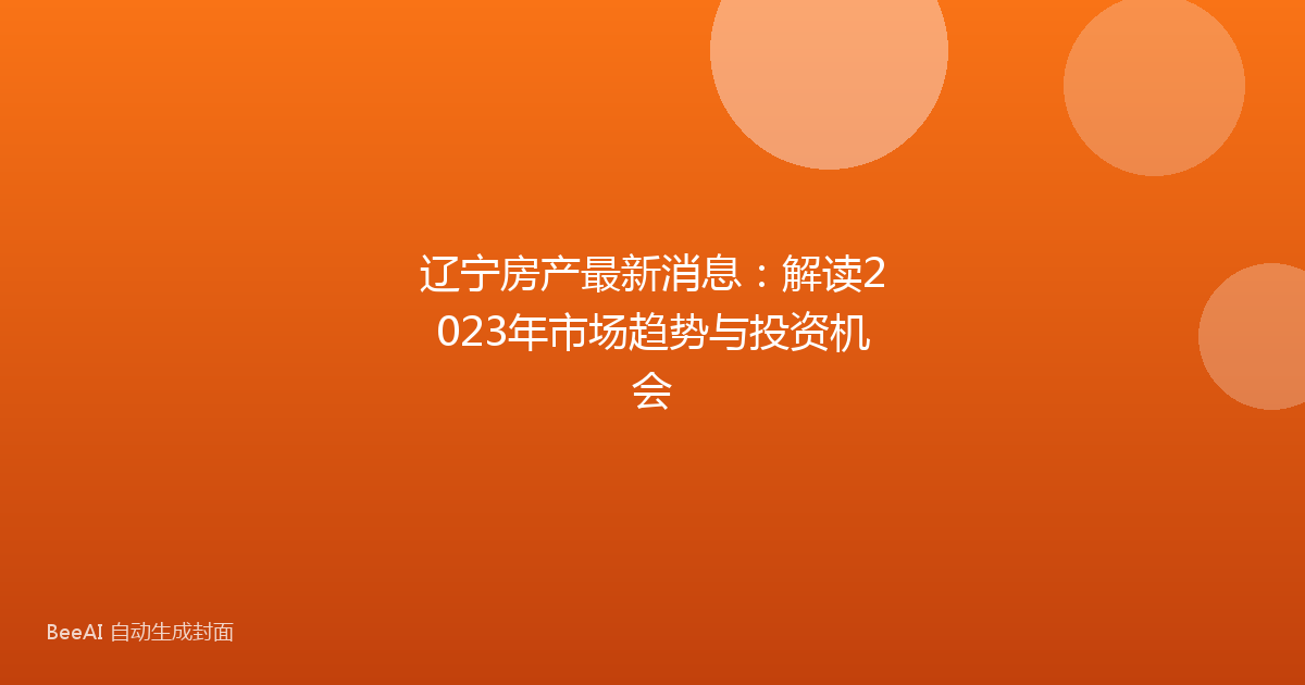 辽宁房产最新消息:解读2023年市场趋势与投资机会