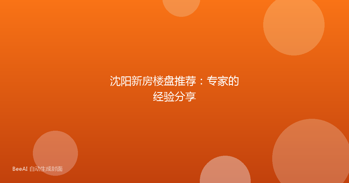 沈阳新房楼盘推荐:专家的经验分享