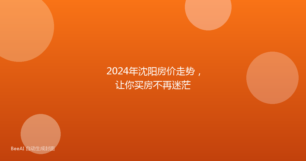 2024年沈阳房价走势，让你买房不再迷茫