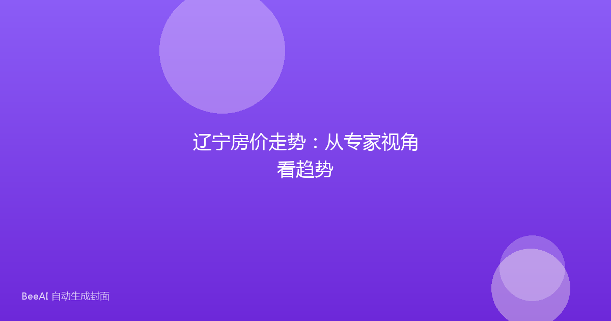 辽宁房价走势：从专家视角看趋势