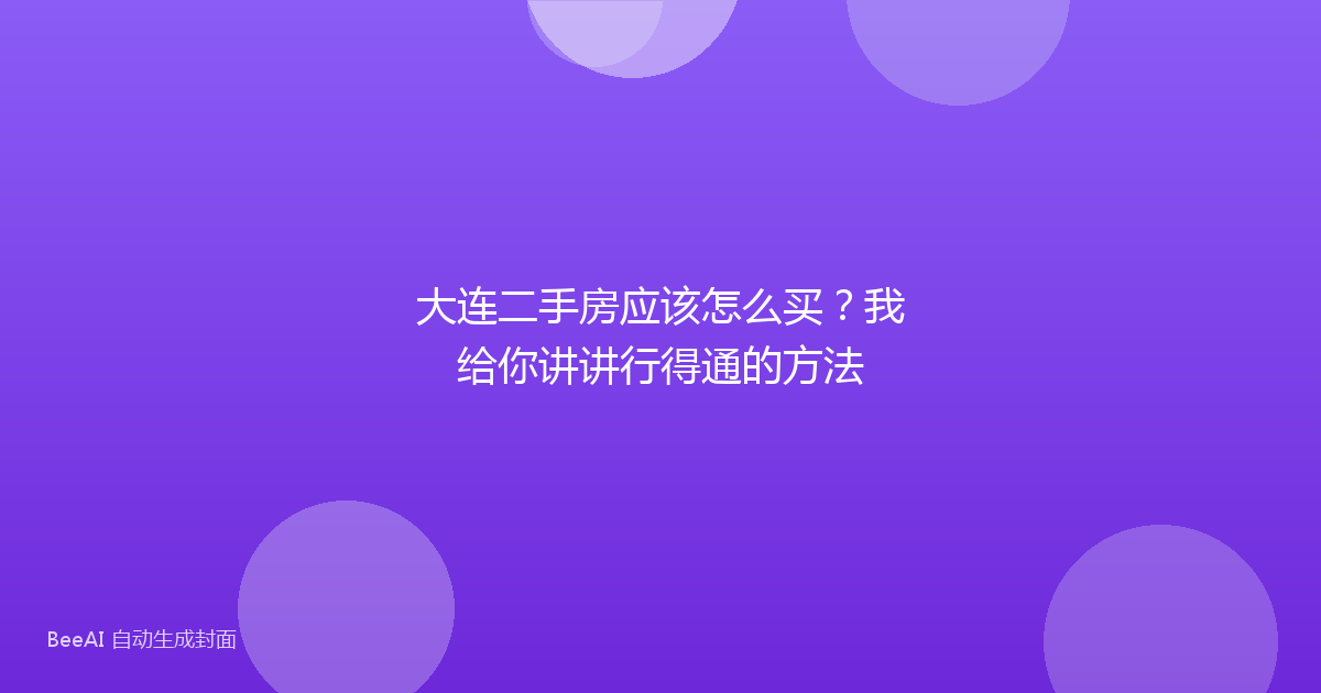 大连二手房应该怎么买？我给你讲讲行得通的方法
