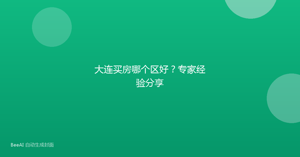 大连买房哪个区好？专家经验分享