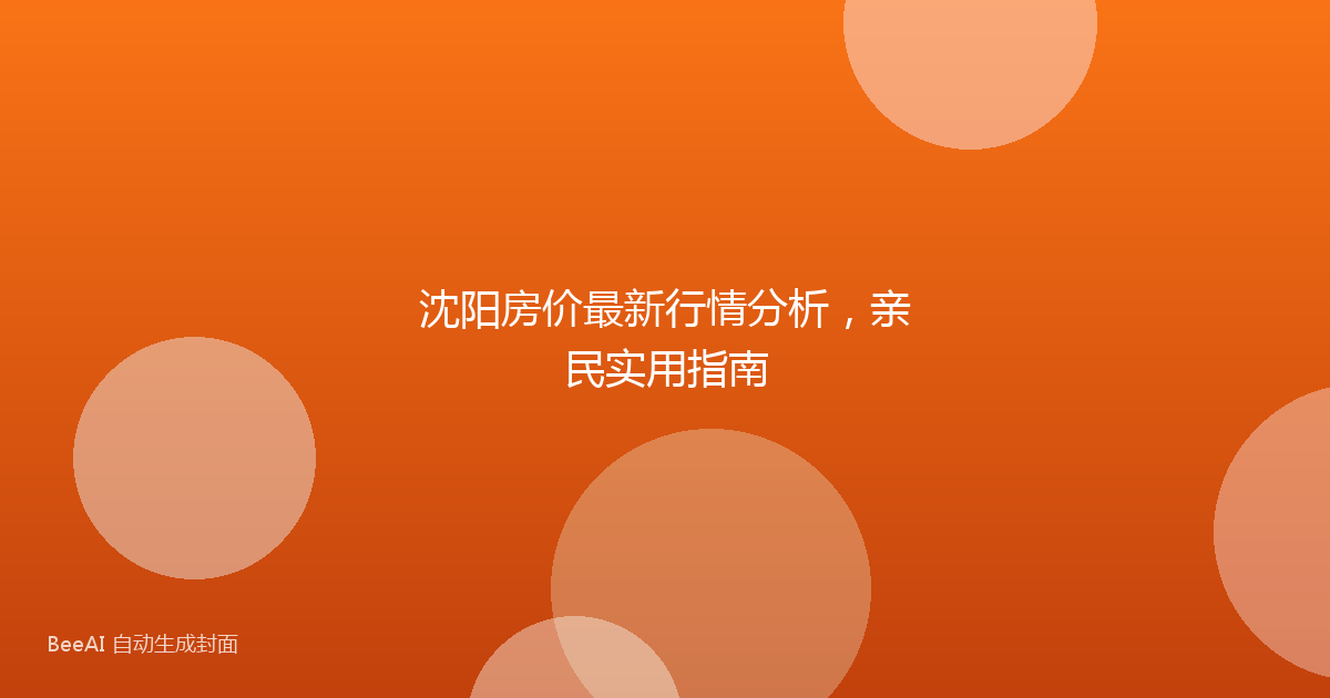 沈阳房价最新行情分析，亲民实用指南