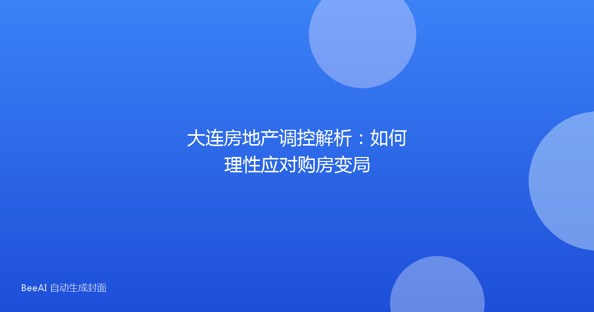 大连房地产调控解析：如何理性应对购房变局