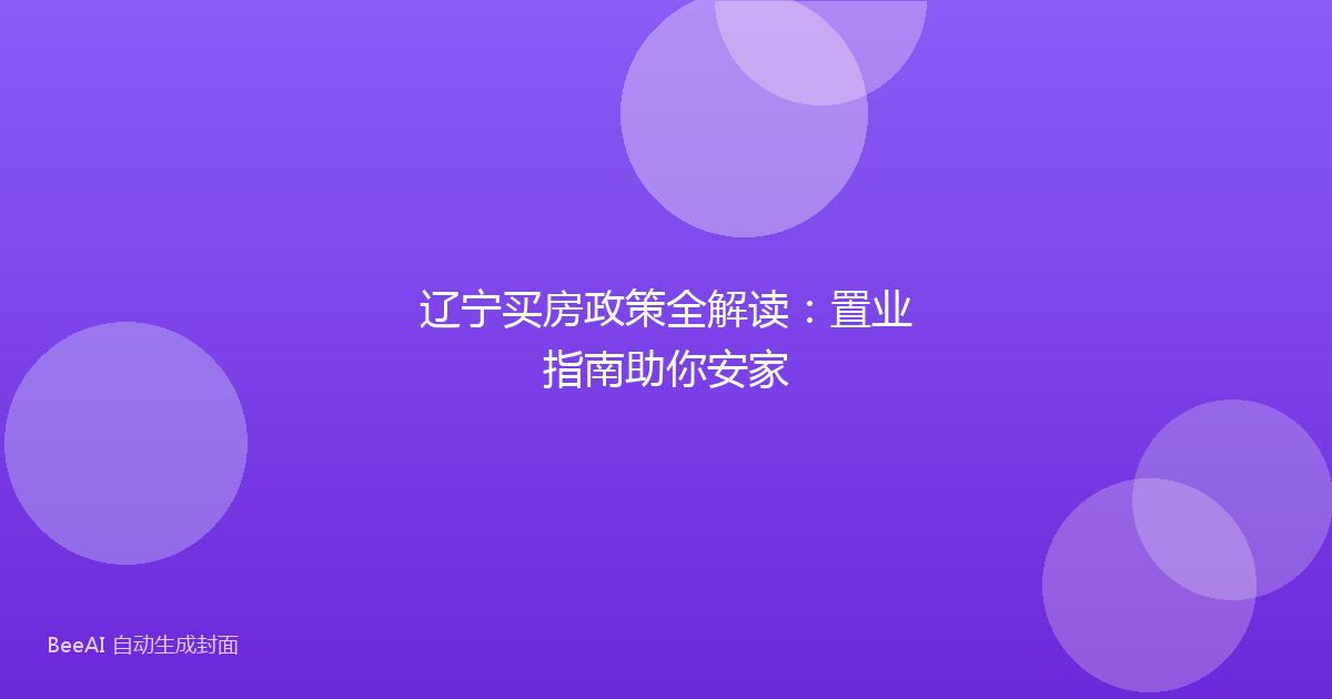 辽宁买房政策全解读：置业指南助你安家