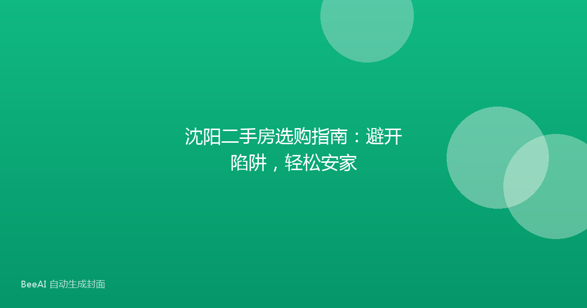 沈阳二手房选购指南：避开陷阱，轻松安家
