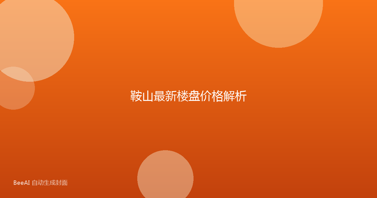 鞍山最新楼盘价格解析