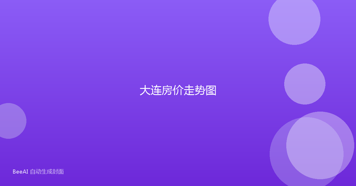 大连房价走势图