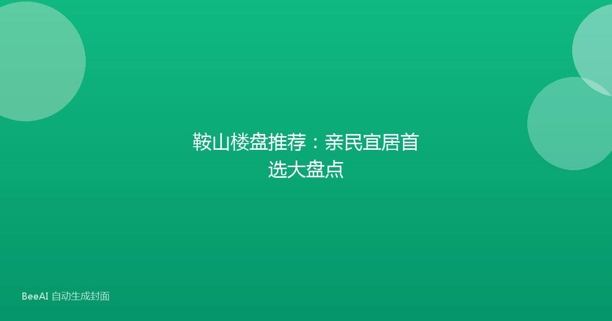 鞍山楼盘推荐：亲民宜居首选大盘点