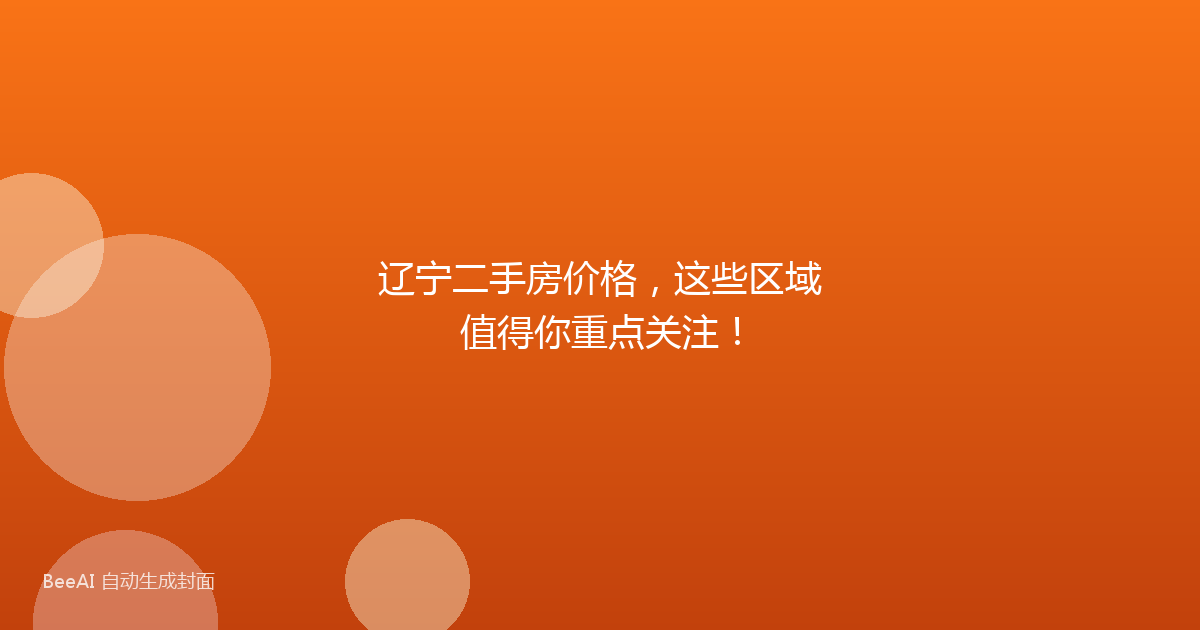 辽宁二手房价格，这些区域值得你重点关注！