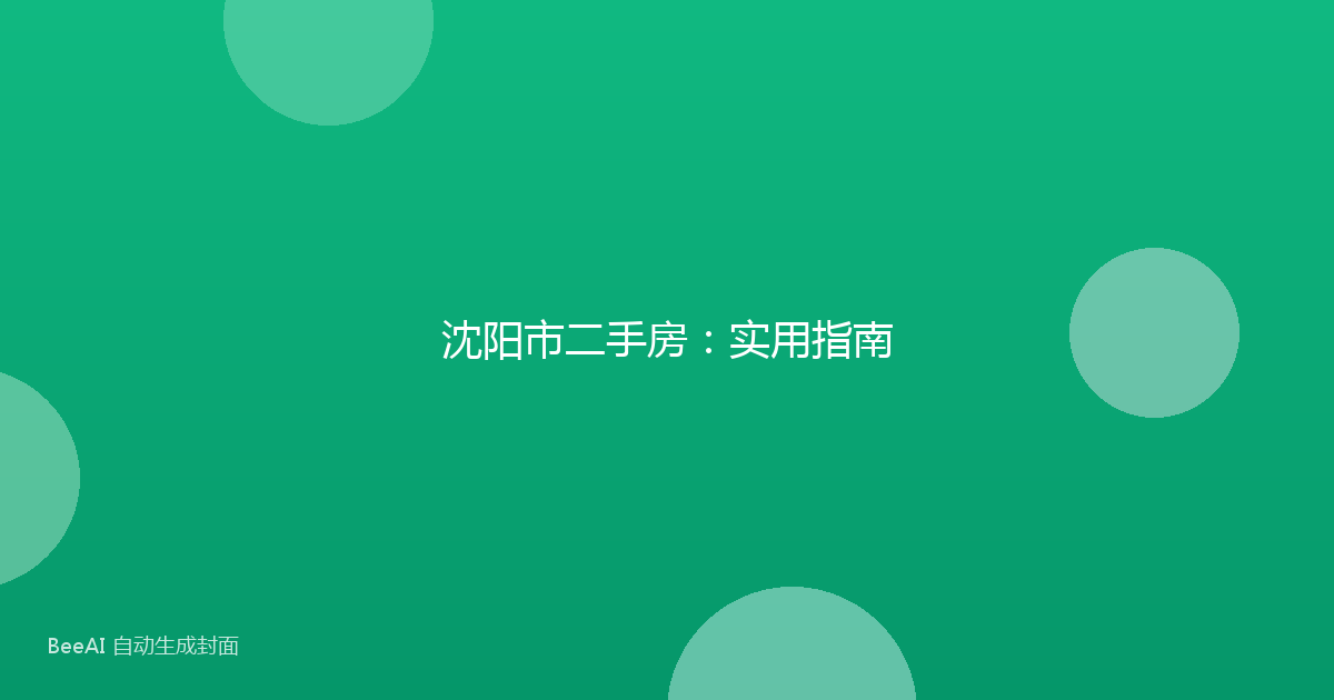 沈阳市二手房：实用指南