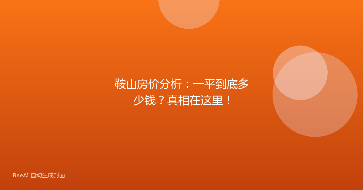 鞍山房价分析：一平到底多少钱？真相在这里！