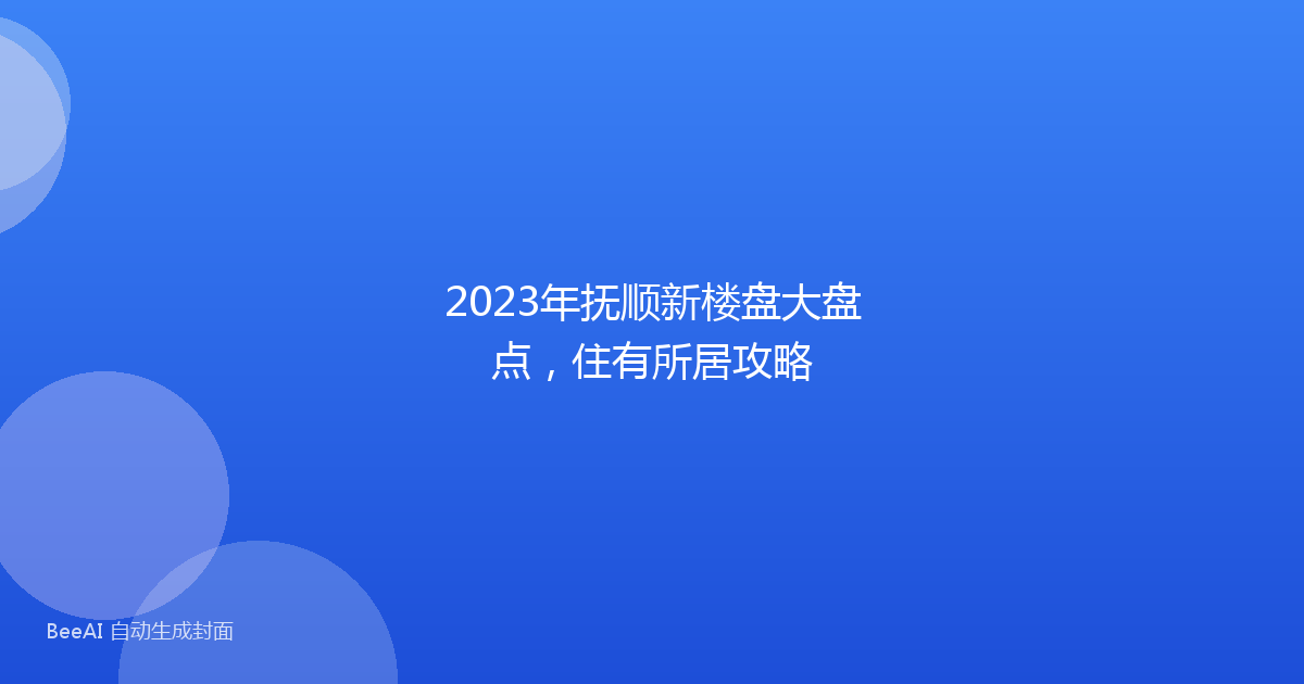 2023年抚顺新楼盘大盘点，住有所居攻略