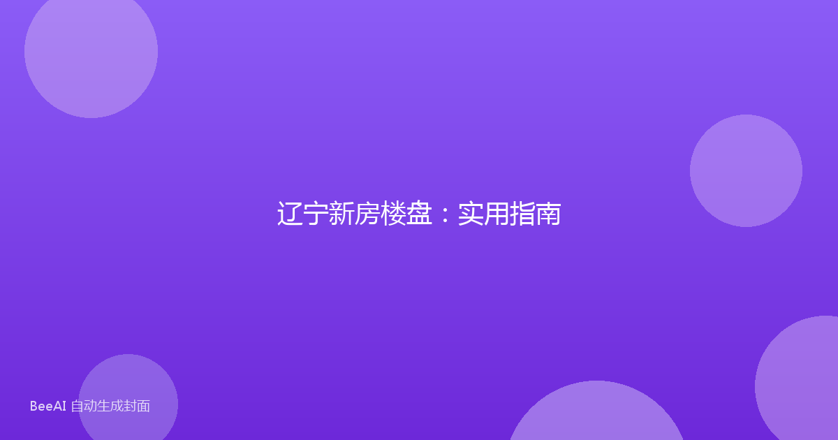 辽宁新房楼盘：实用指南