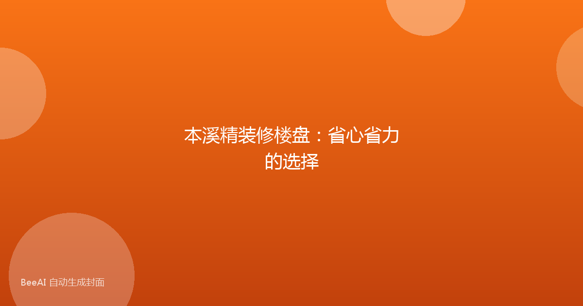 本溪精装修楼盘：省心省力的选择