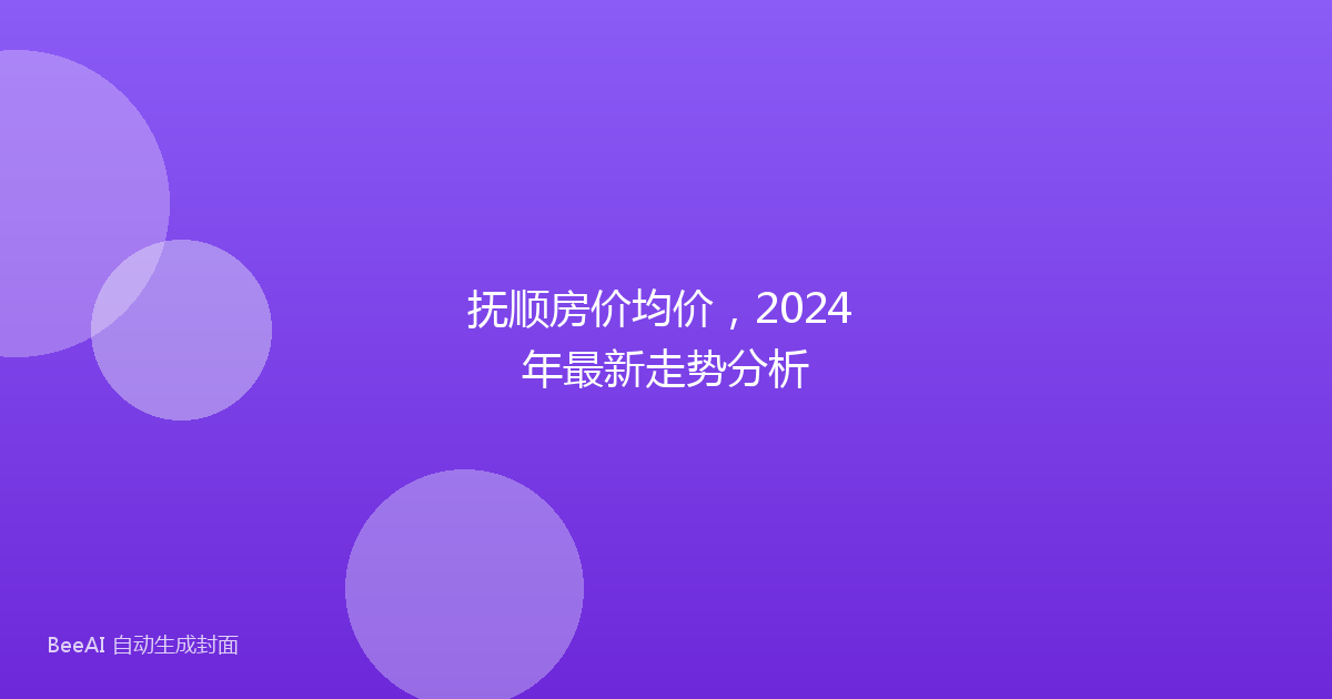 抚顺房价均价，2024 年最新走势分析