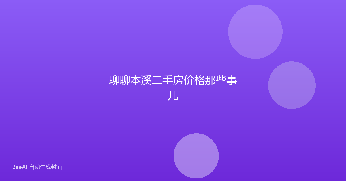 聊聊本溪二手房价格那些事儿