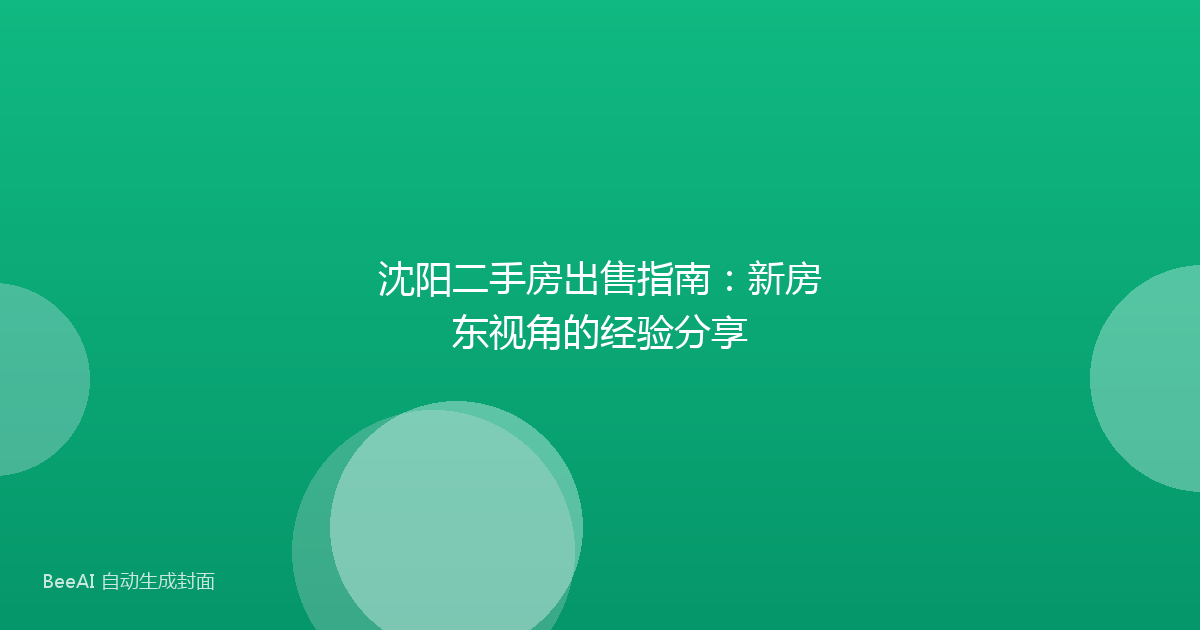 沈阳二手房出售指南：新房东视角的经验分享