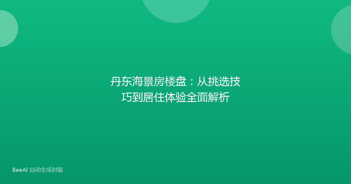 丹东海景房楼盘:从挑选技巧到居住体验全面解析