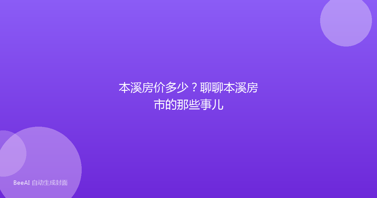本溪房价多少?聊聊本溪房市的那些事儿