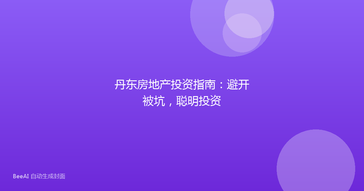 丹东房地产投资指南:避开被坑,聪明投资