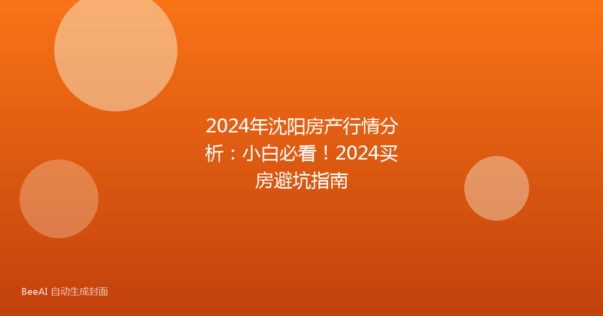 2024年沈阳房产行情分析：小白必看！2024买房避坑指南