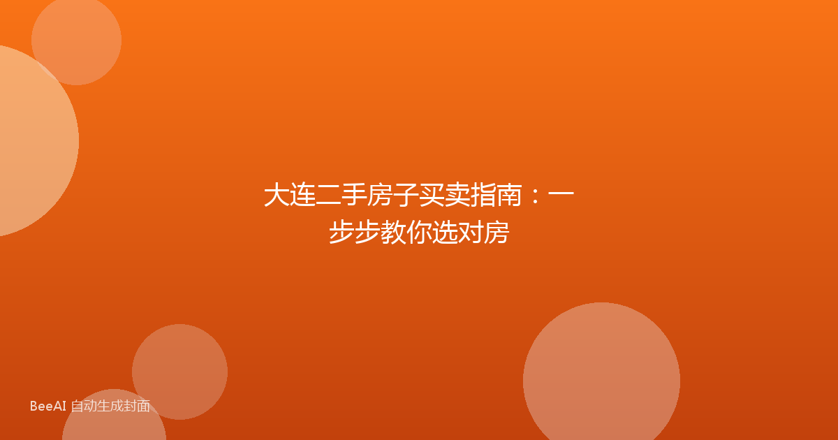 大连二手房子买卖指南：一步步教你选对房