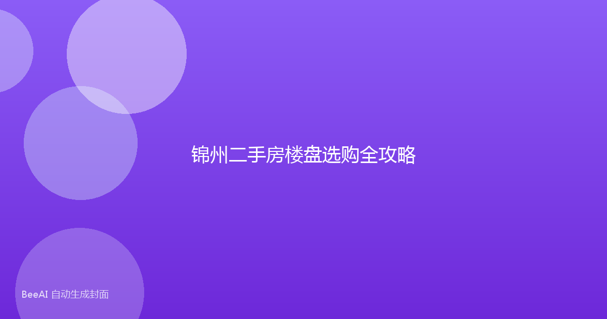 锦州二手房楼盘选购全攻略