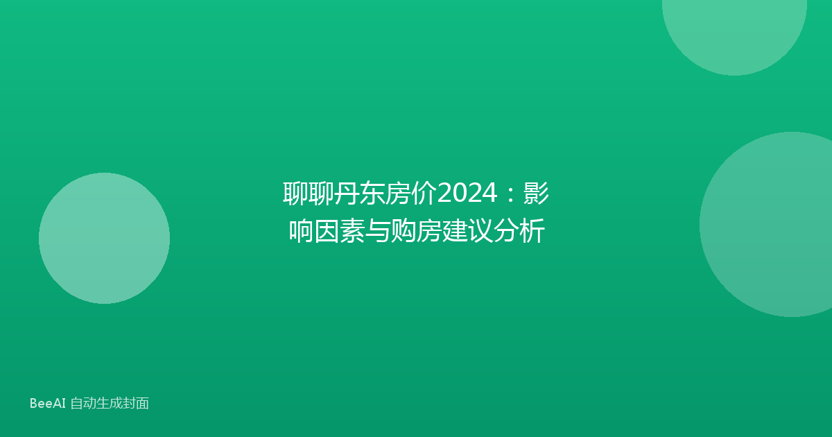 聊聊丹东房价2024：影响因素与购房建议分析