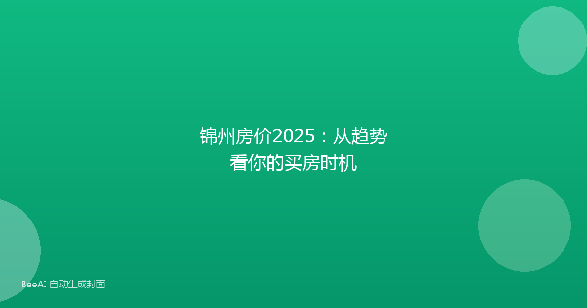 锦州房价2025：从趋势看你的买房时机