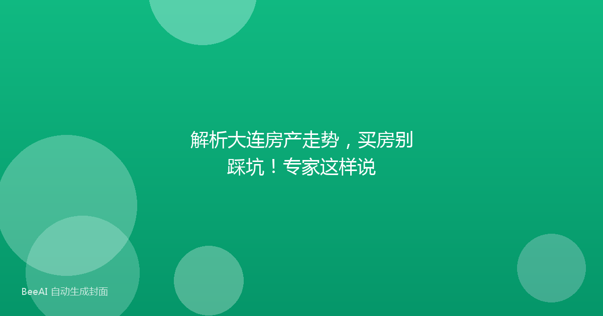 解析大连房产走势，买房别踩坑！专家这样说