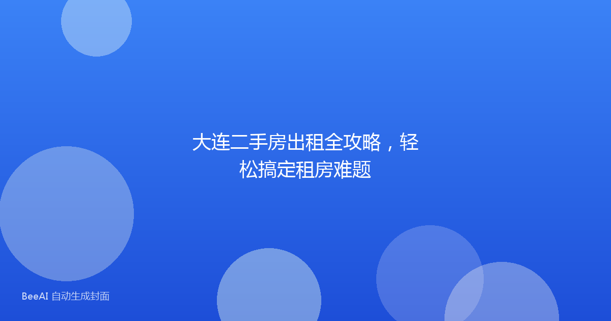 大连二手房出租全攻略，轻松搞定租房难题