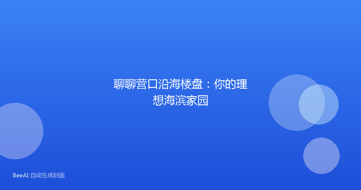 聊聊营口沿海楼盘：你的理想海滨家园