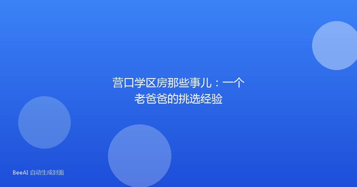 营口学区房那些事儿：一个老爸爸的挑选经验