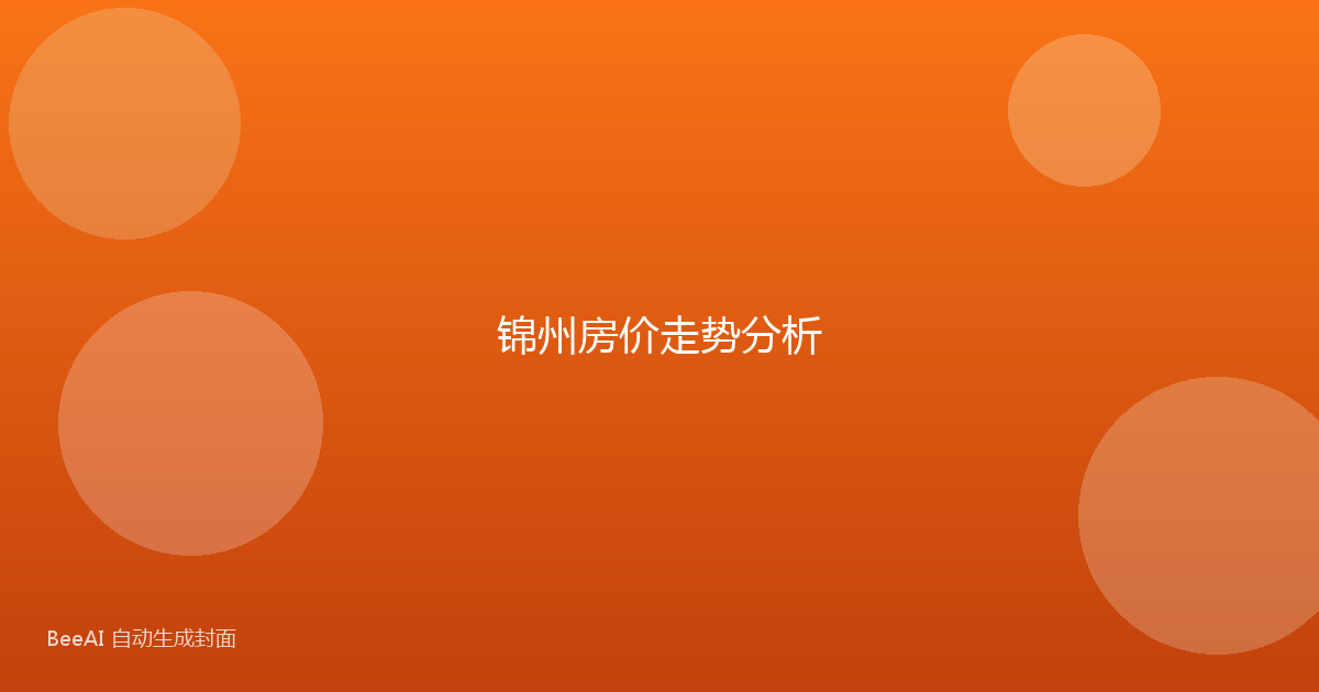 锦州房价走势分析