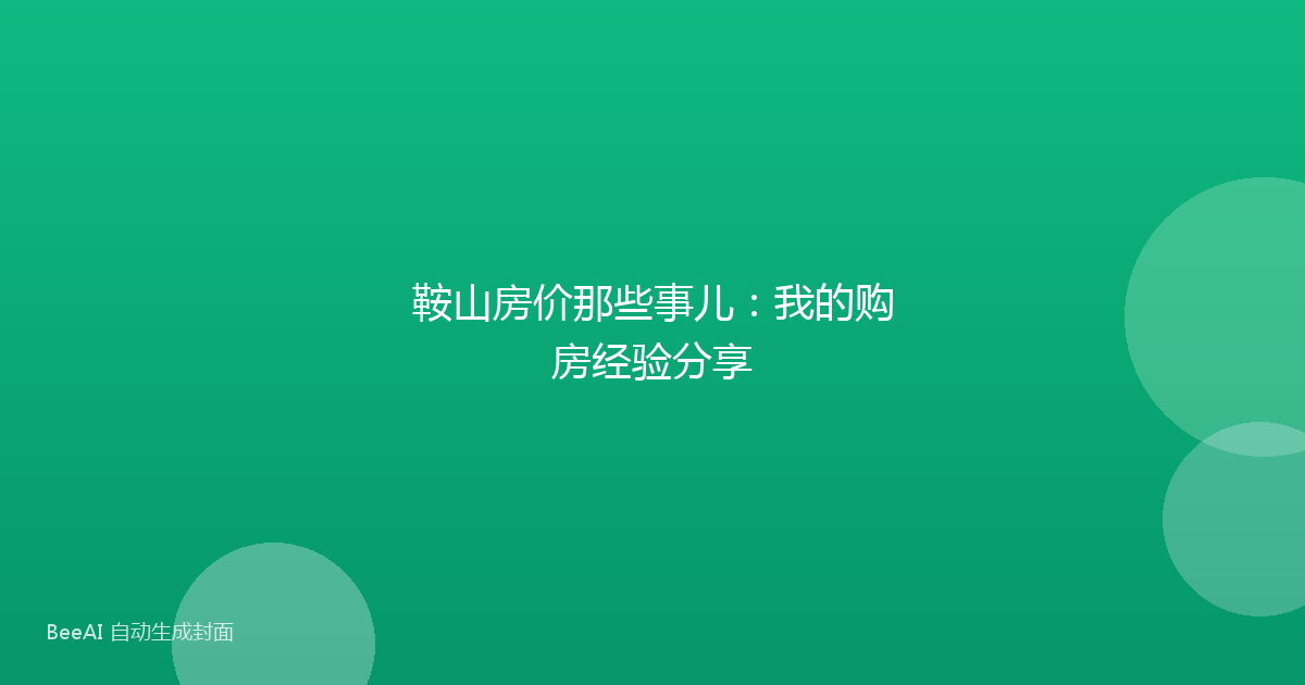 鞍山房价那些事儿：我的购房经验分享