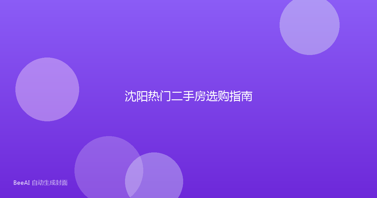 沈阳热门二手房选购指南