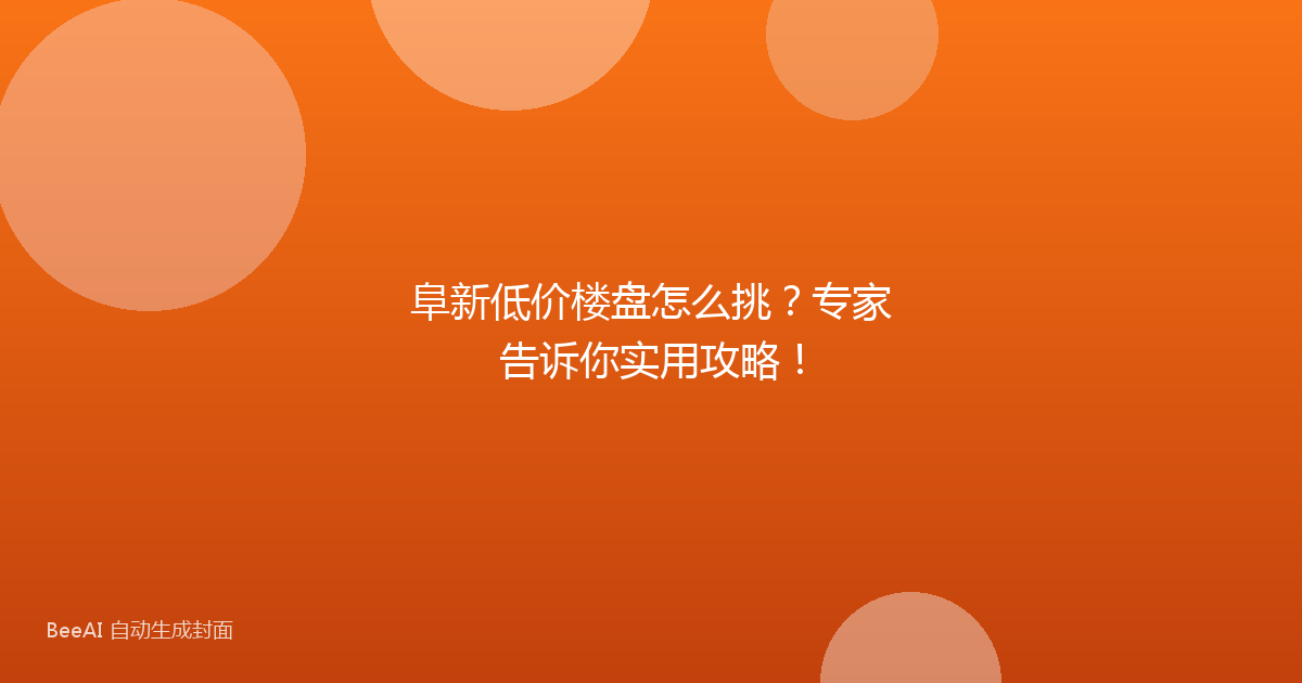 阜新低价楼盘怎么挑？专家告诉你实用攻略！