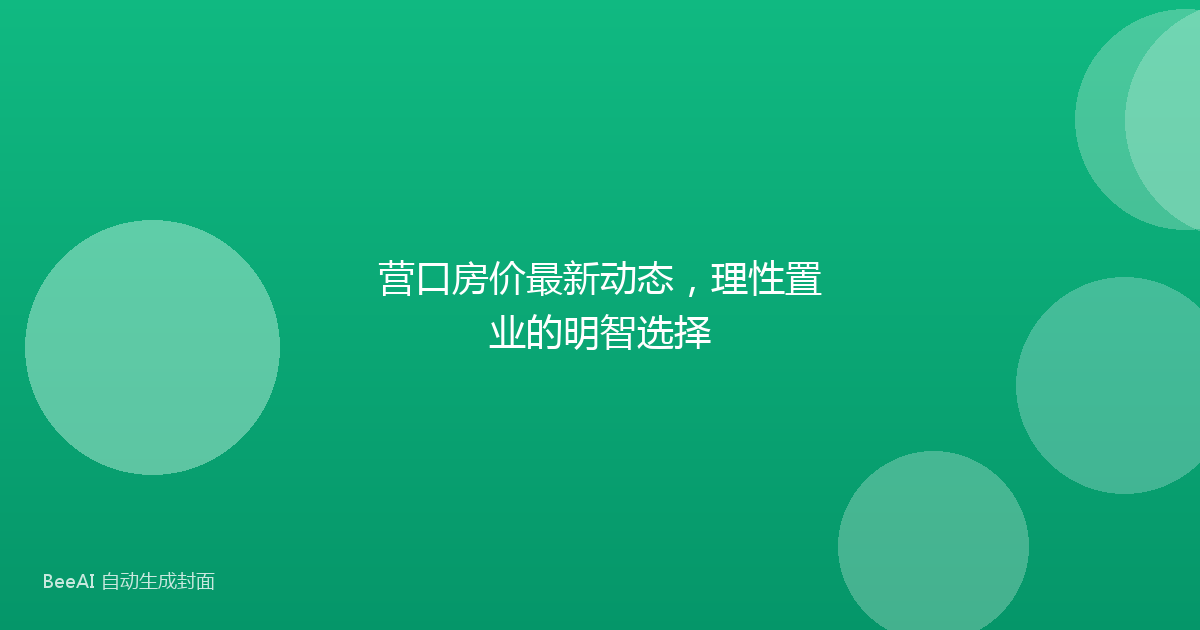 营口房价最新动态，理性置业的明智选择