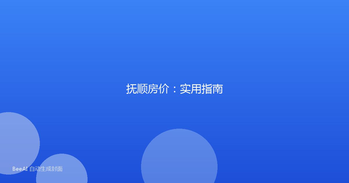 抚顺房价：实用指南