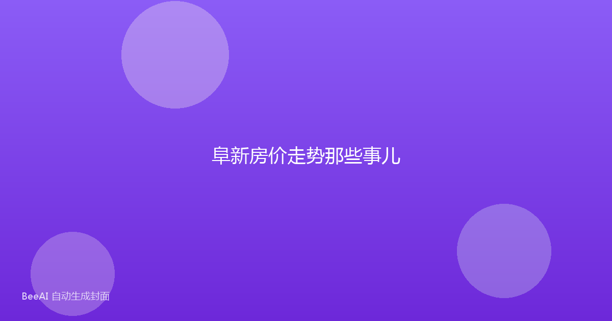 阜新房价走势那些事儿