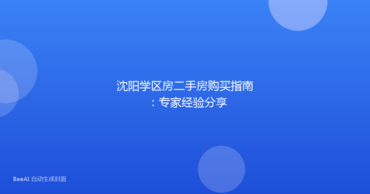 沈阳学区房二手房购买指南：专家经验分享