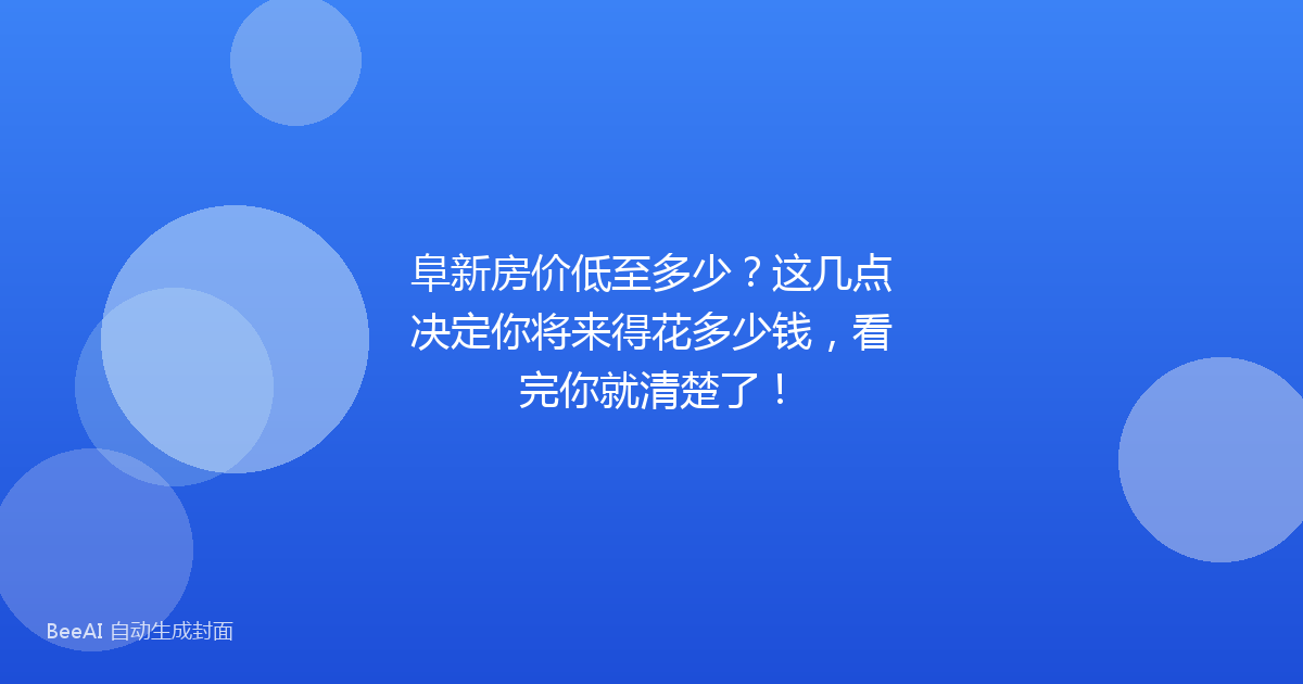 阜新房价低至多少？这几点决定你将来得花多少钱，看完你就清楚了！
