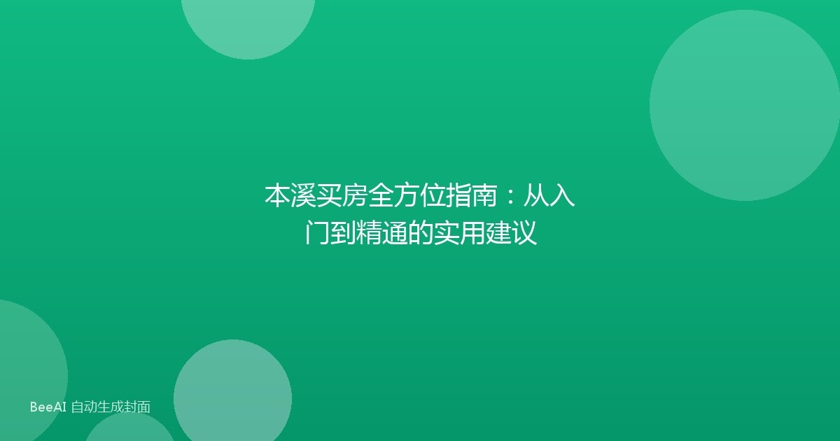 本溪买房全方位指南：从入门到精通的实用建议