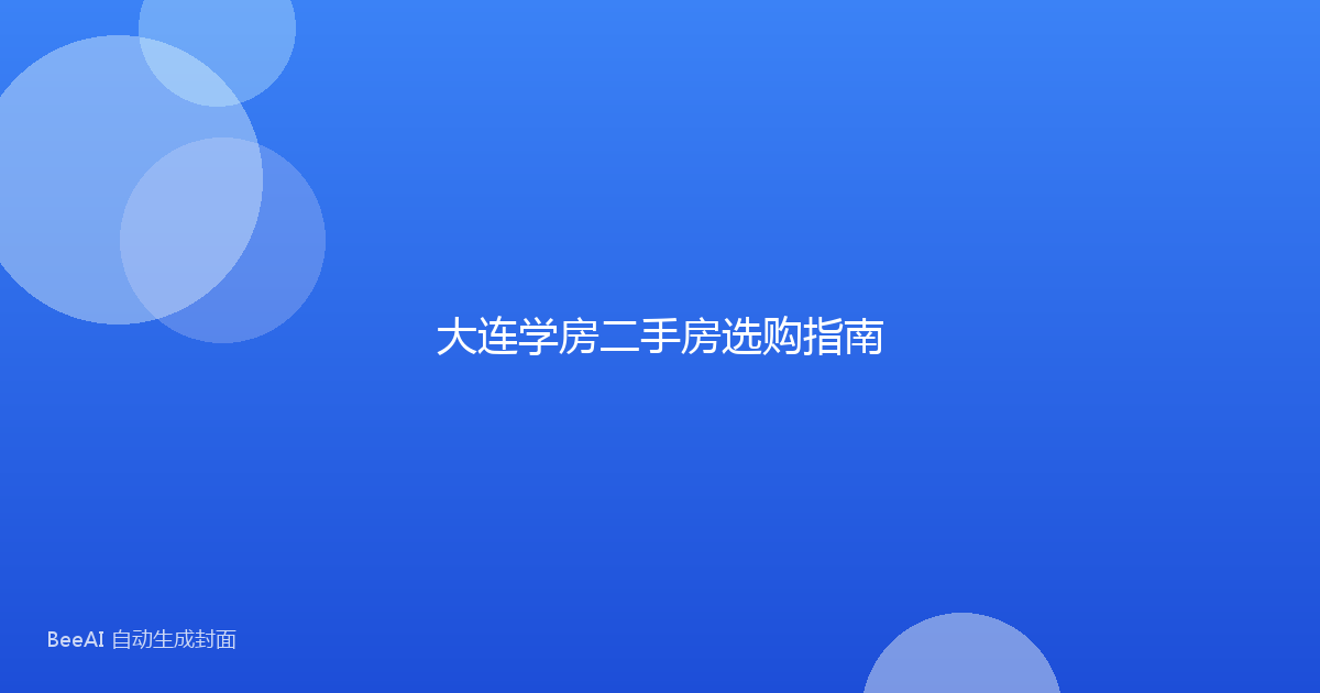 大连学房二手房选购指南