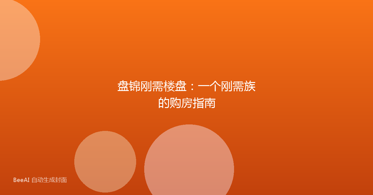 盘锦刚需楼盘:一个刚需族的购房指南