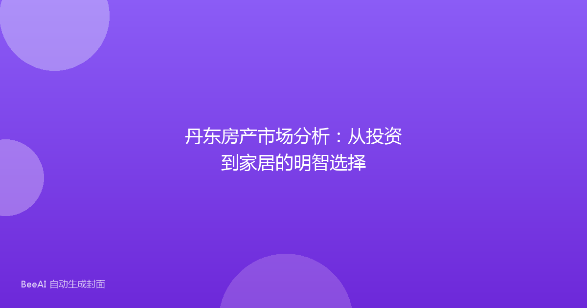 丹东房产市场分析：从投资到家居的明智选择