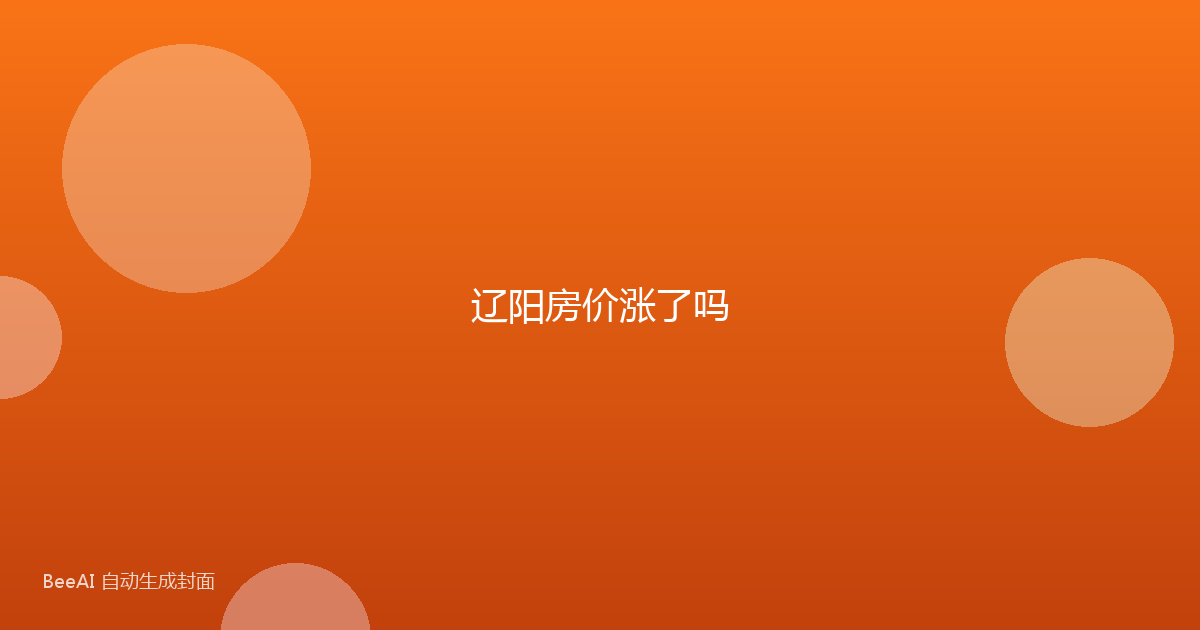 辽阳房价涨了吗