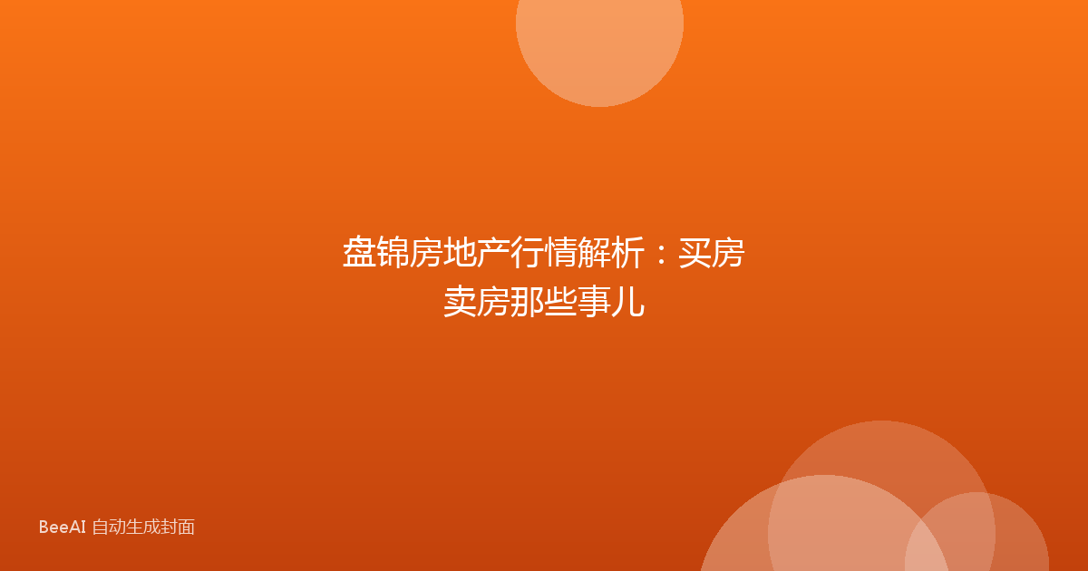 盘锦房地产行情解析：买房卖房那些事儿